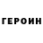 ГЕРОИН хмурый Contr Gamer